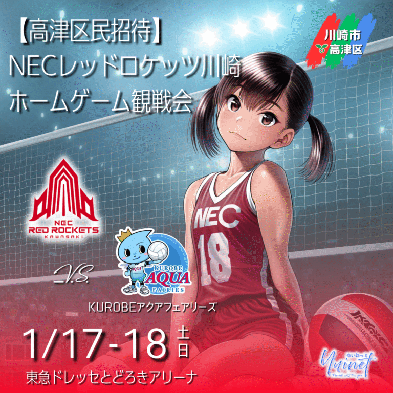 【高津区民招待】NECレッドロケッツ川崎 ホームゲーム観戦会｜各日100人 抽選・2枚まで無料 【2026/1/17-18】