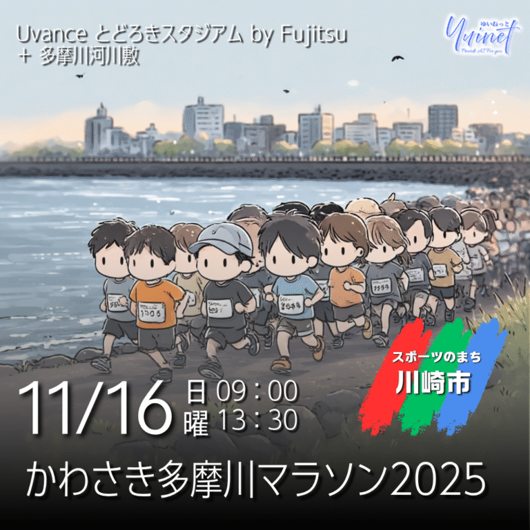 かわさき多摩川マラソン2025【11/16】　