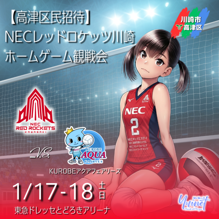 【高津区民招待】NECレッドロケッツ川崎 ホームゲーム観戦会｜各日100人 抽選・2枚まで無料 【2026/1/17-18】