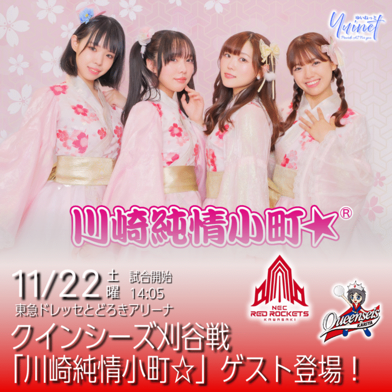 クインシーズ刈谷戦に「川崎純情小町☆」来場＆始球式・ハーフタイム出演【11/22】