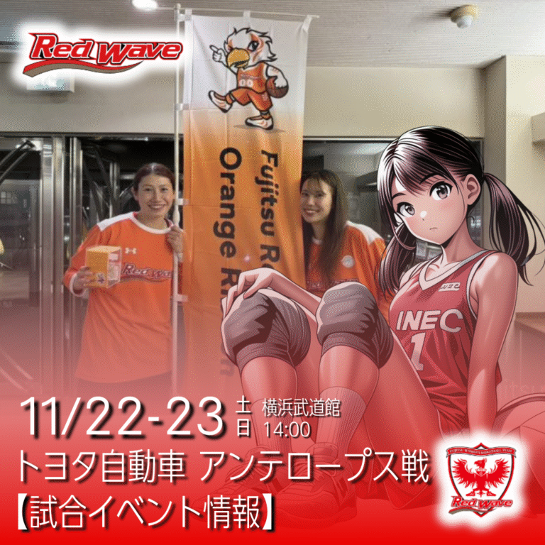 【富士通レッドウェーブ】Wリーグ横浜大会 トヨタ自動車アンテロープス戦｜イベント＆来場特典まとめ 【11/22-23】