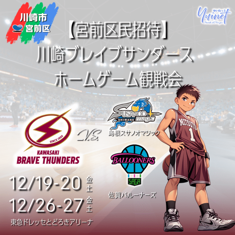 【宮前区民招待】川崎ブレイブサンダース ホームゲーム観戦会（各日20名・抽選）【12/19-20, 12/26-27】