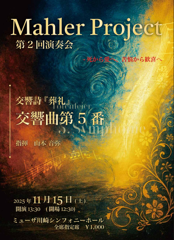 Mahler Project 第2回演奏会