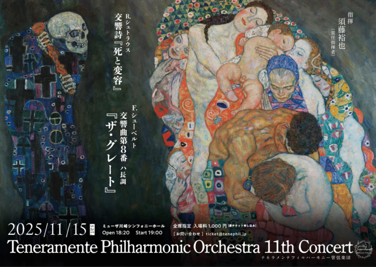 テネラメンテフィルハーモニー管弦楽団 第11回定期演奏会【11/15】