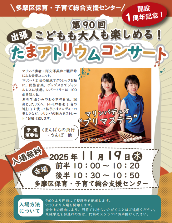 第90回 出張たまアトリウムコンサート