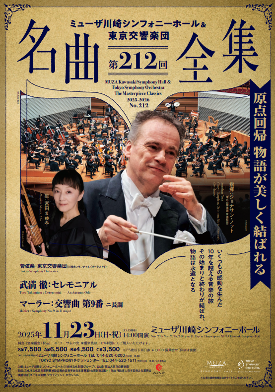 ミューザ川崎シンフォニーホール＆東京交響楽団 名曲全集第212回