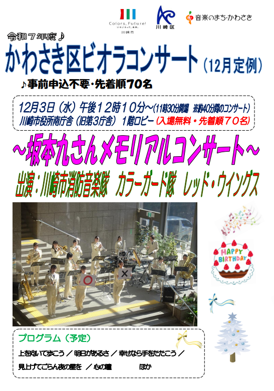 かわさき区ビオラコンサート（坂本九さんメモリアル）フライヤー