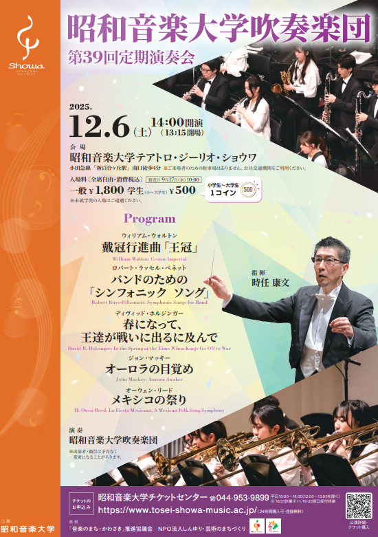 昭和音楽大学吹奏楽団 第39回定期演奏会 メキシコの祭り