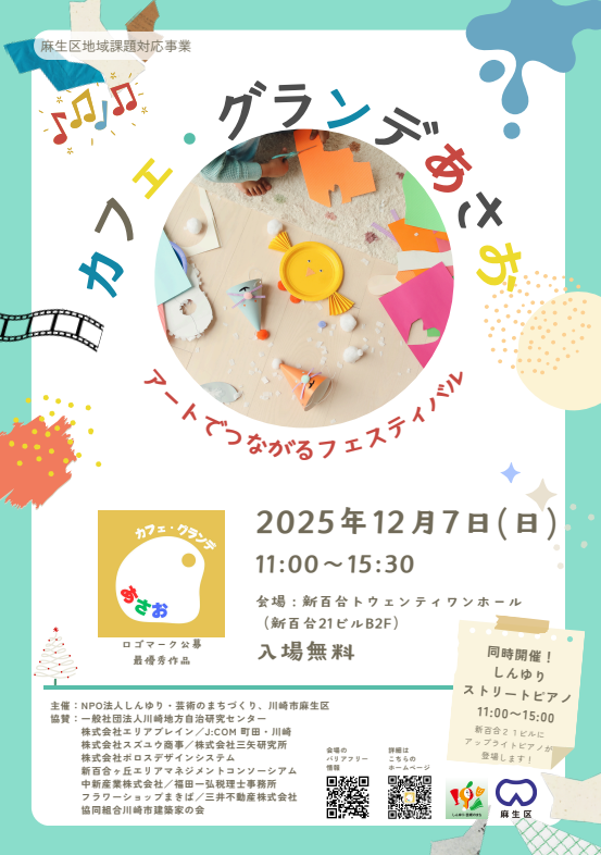 あさお芸術のまちコンサート with こどもしんぶん部