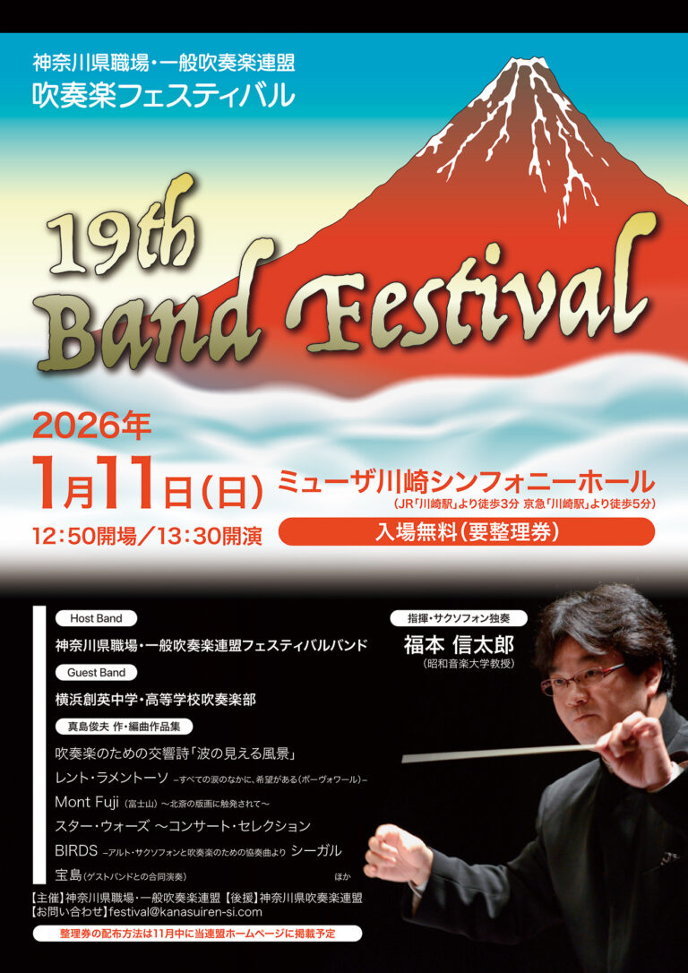 【ミューザ川崎】第19回 吹奏楽フェスティバル【1/11】