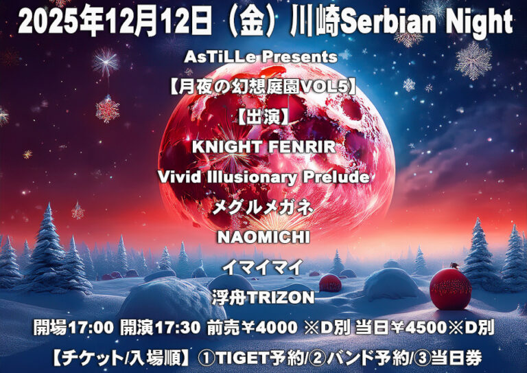 AsTiLLe Presents【月夜の幻想庭園VOL5】【12/12】