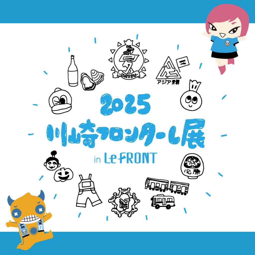 フロンターレ展