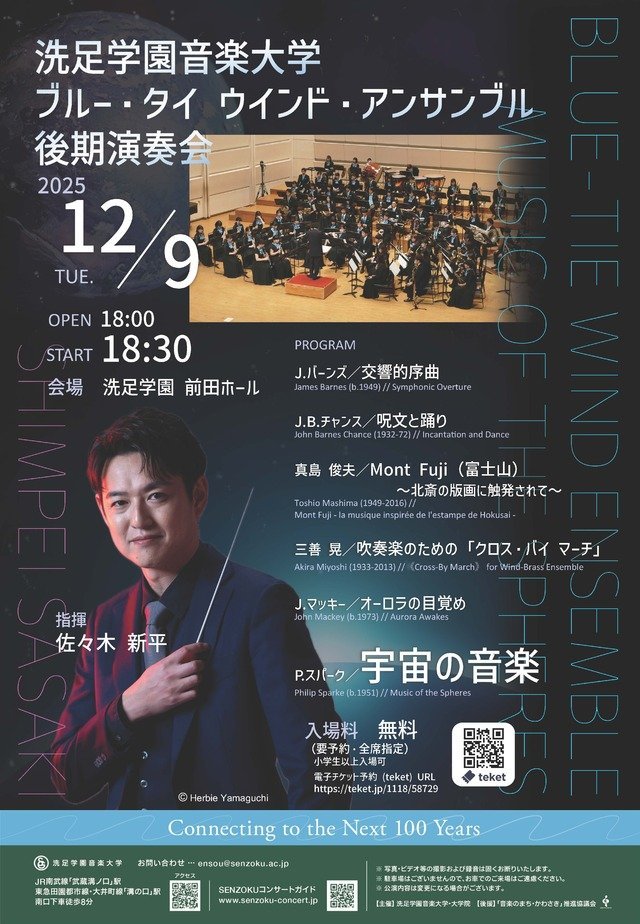 洗足学園音楽大学ブルー・タイ ウインド・アンサンブル 演奏イメージ