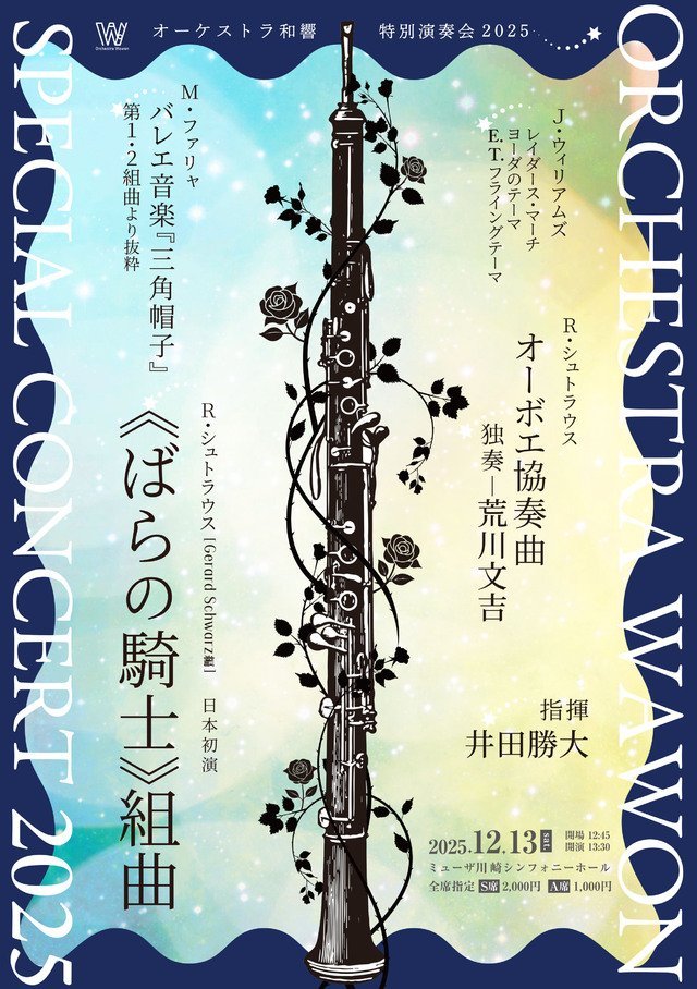 画像なし：オーケストラ和響 特別演奏会 2025のポスターイメージ