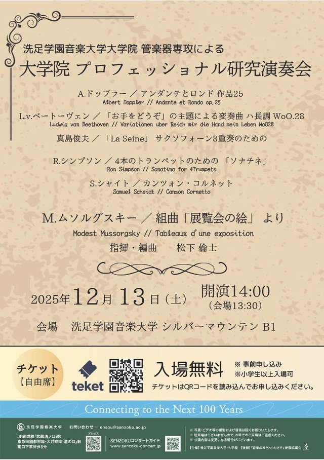 画像なし：洗足学園音楽大学 大学院管楽器プロフェッショナル研究演奏会のイメージ