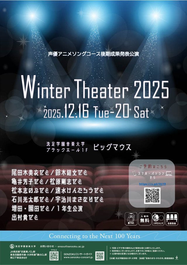 洗足学園音楽大学 Winter Theater 2025