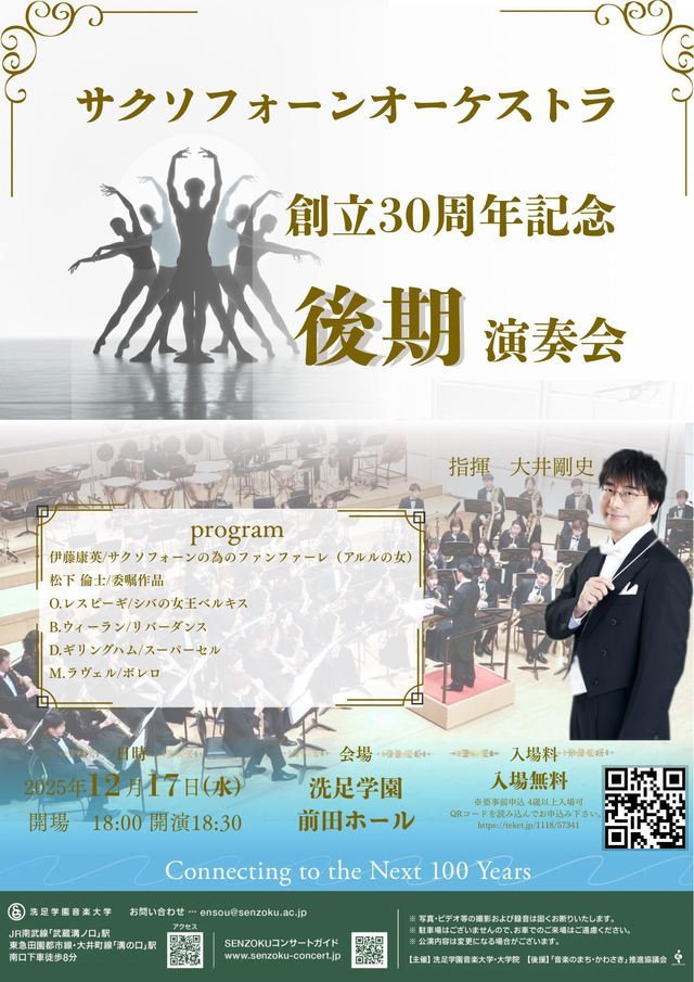 洗足学園音楽大学サクソフォーンオーケストラ公演イメージ