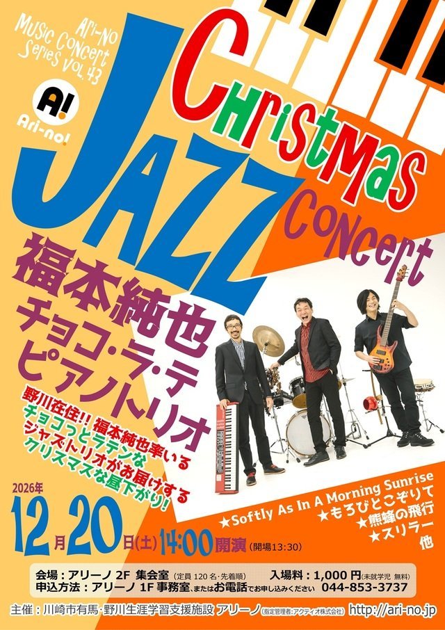 Christmas JAZZ Concert「福本純也 チョコ・ラ・テ ピアノトリオ」