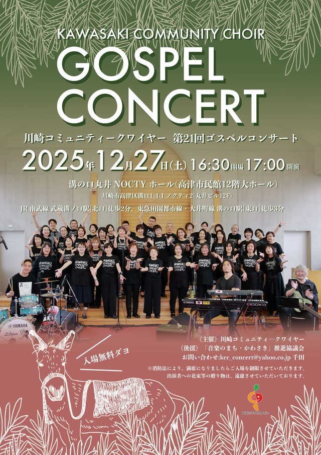 川崎コミュニティクワイヤー