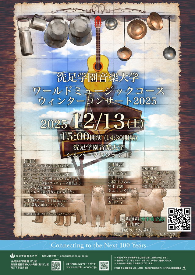 画像なし：洗足学園音楽大学 ワールドミュージックコースウィンターコンサート2025のイメージ