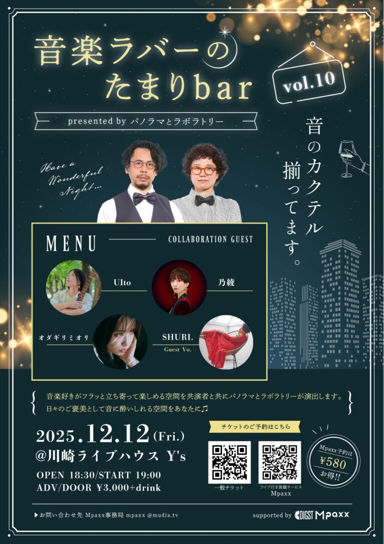 音楽ラバーのたまりbar vol.10 presented by パノラマとラボラトリー【12/12】