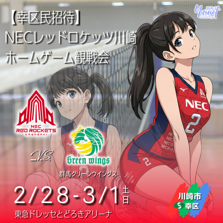 【高津区民招待】NECレッドロケッツ川崎 ホームゲーム観戦会｜各日100人 抽選・2枚まで無料 【2026/1/17-18】