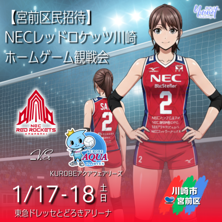 【宮前区民招待】NECレッドロケッツ川崎 ホームゲーム観戦｜各日50人 抽選・2枚まで無料【2026/1/17-18】