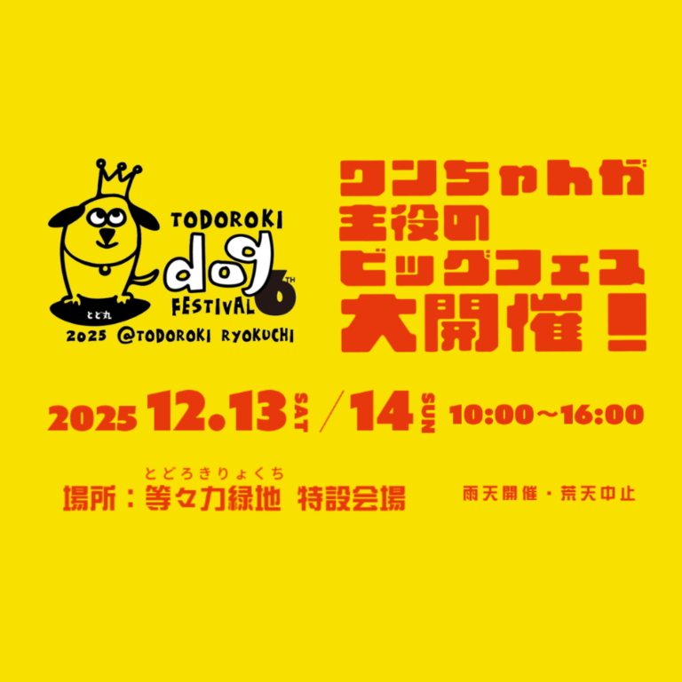 等々力ドッグフェスティバル6th【12/13-14】