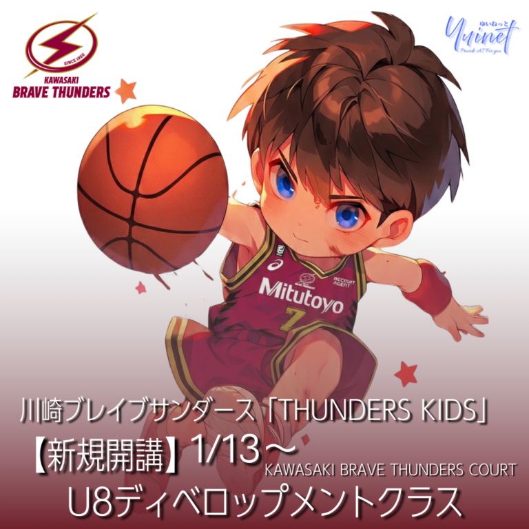【新規開講】川崎ブレイブサンダース「THUNDERS KIDS」U8ディベロップメントクラス【1/13～】【レベルチェック1/6】