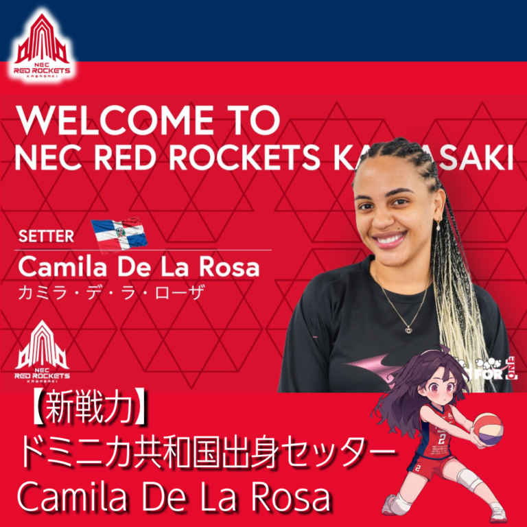 【NECレッドロケッツ】【新戦力】ドミニカ共和国出身セッター Camila De La Rosa が加入！