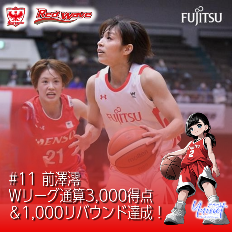 【富士通レッドウェーブ】【ダブル偉業】富士通 #11 前澤澪、Wリーグ通算3,000得点＆1,000リバウンド達成！