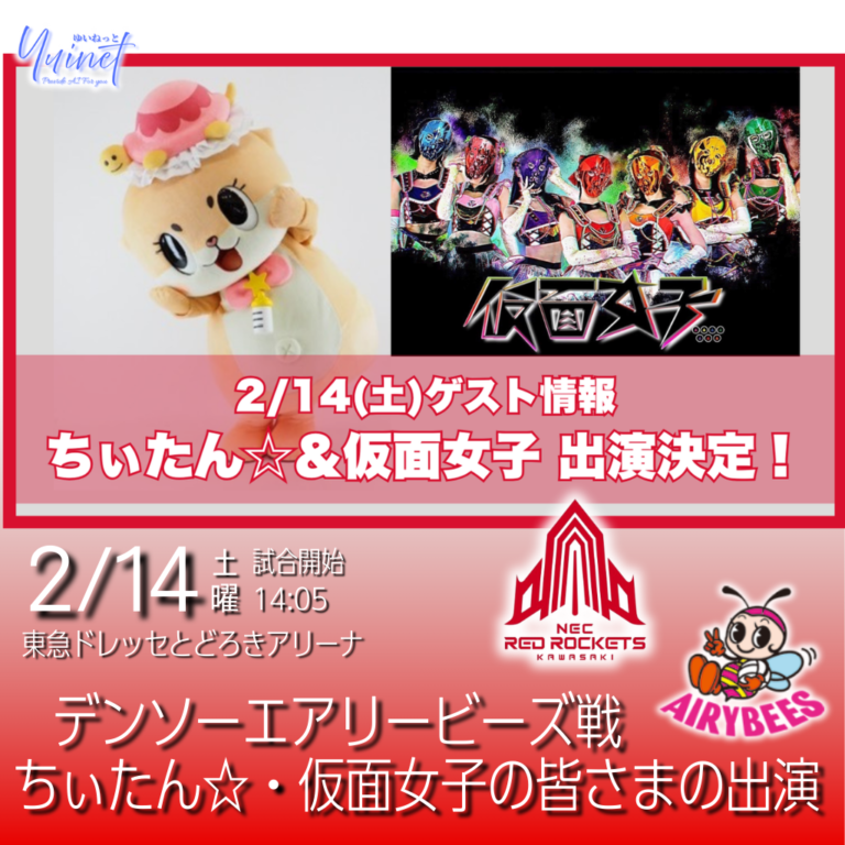 【NECレッドロケッツ】【NECレッドロケッツ川崎】 デンソーエアリービーズ戦に「ちぃたん☆」「仮面女子」来場！バレンタイン決戦【2/14】