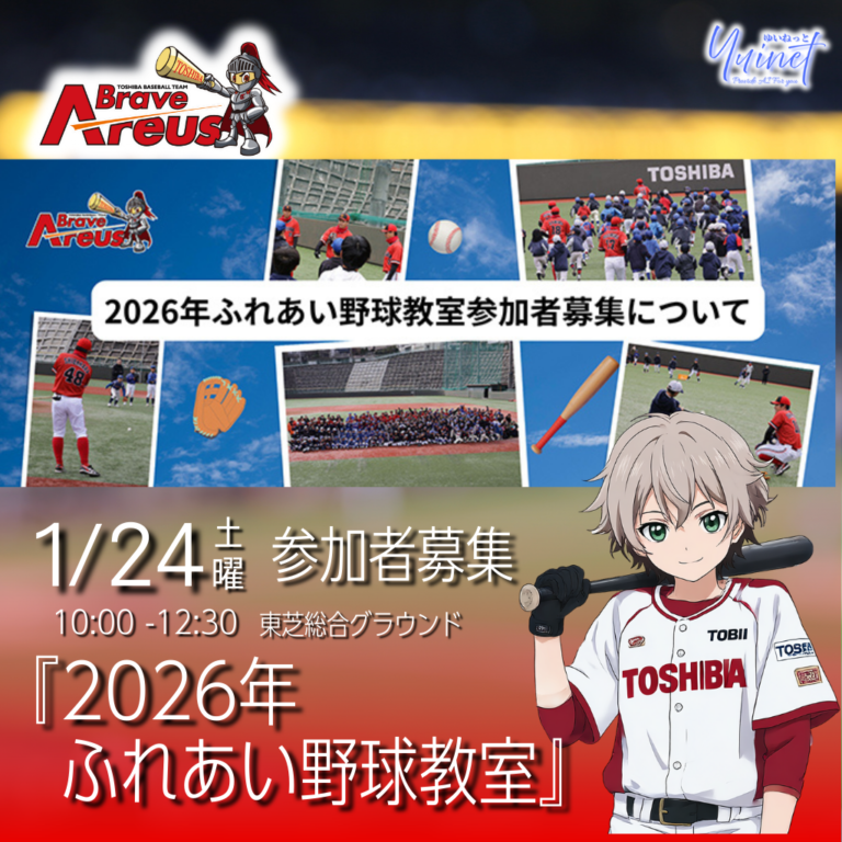 【東芝ブレイブアレウス】現役選手が直接指導！「2026年ふれあい野球教室」参加者募集 【1/24】