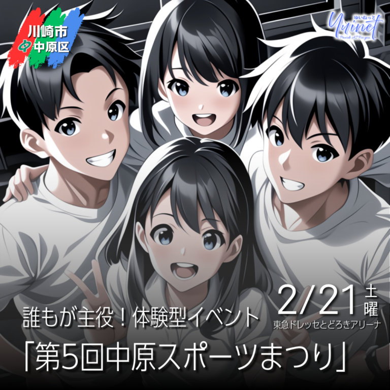【川崎市とどろきアリーナ】誰もが主役！体験型イベント「第5回中原スポーツまつり」【2/21】