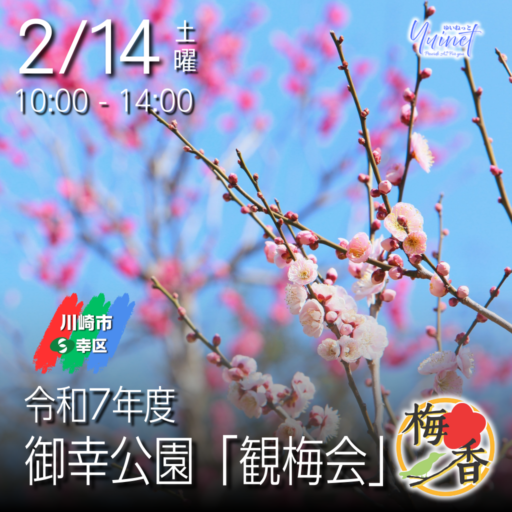 御幸公園 観梅会