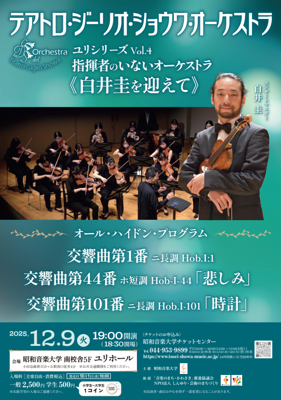 テアトロ・ジーリオ・ショウワ・オーケストラによるハイドン交響曲演奏のイメージ