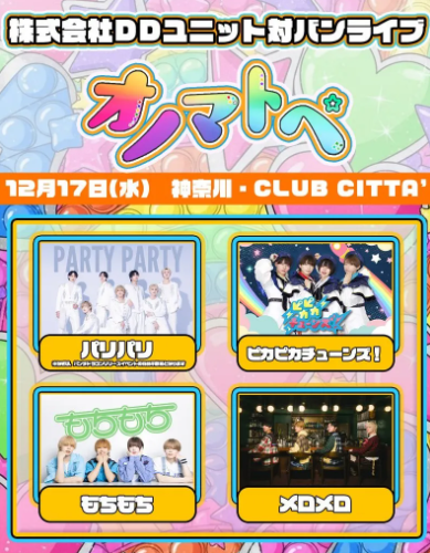 株式会社DDユニット対バンライブ「オノマトペ」イメージ