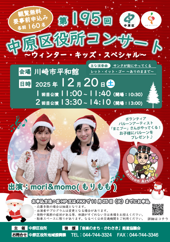 第195回中原区役所コンサート ～ウィンター・キッズ・スペシャル～