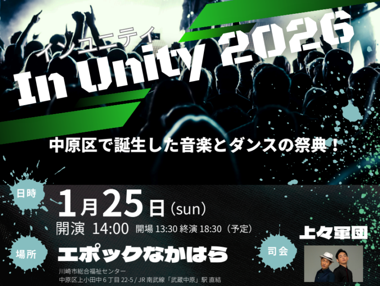 【エポックなかはら】中原区最大級の音楽＆ダンスの祭典！「In Unity 2026」【1/25】