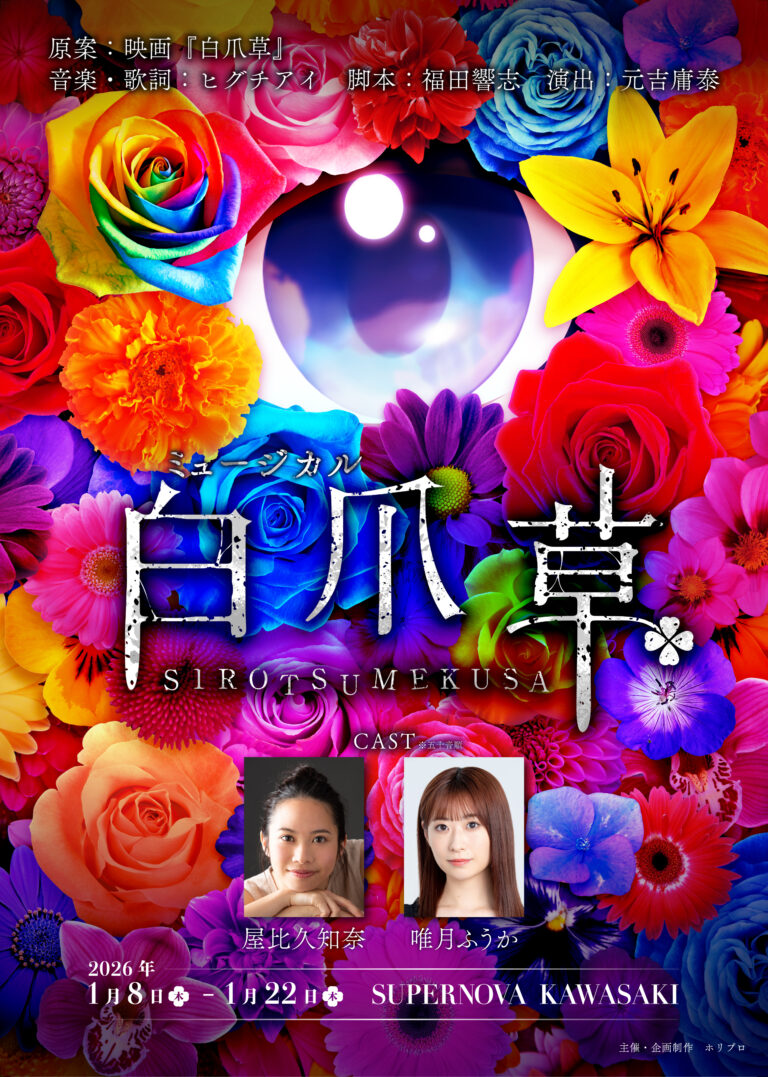 【SUPERNOVA KAWASAKI】新作ミュージカル『白爪草』【1/8-22】