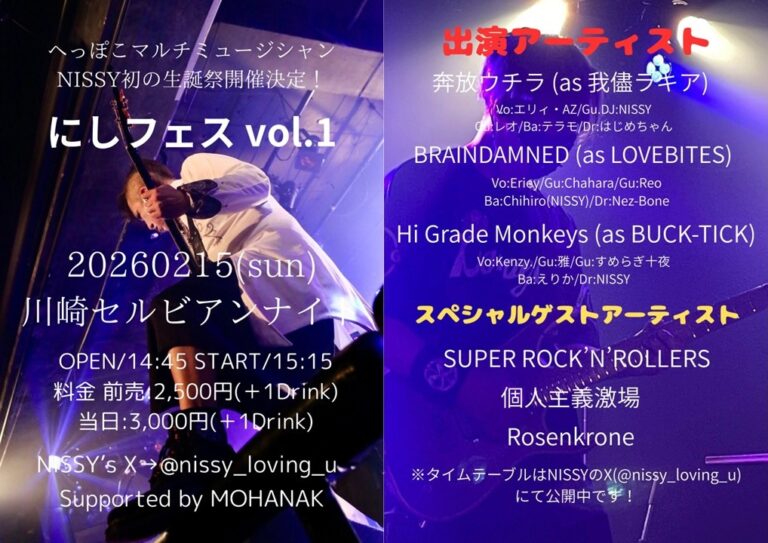 【川崎セルビアンナイト】ミュージシャンNISSY初の生誕祭！「にしフェス」vol.1 華々しく開催【2/15】