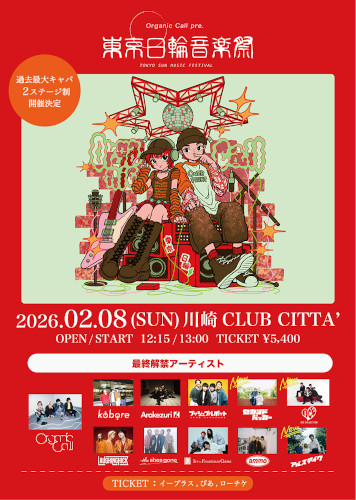【CLUB CITTA’】オガコ主催フェス！Organic Call pre.「東京日輪音楽祭」豪華メンツが集結【2/8】