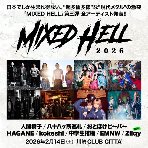 【CLUB CITTA’】地獄の釜が開く！人間椅子、八十八ヶ所巡礼ら集結「MIXED HELL 2026」【2/14】