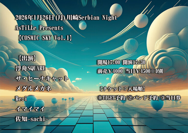 【Serbian Night】新企画始動！AsTiLLe Presents「COSMIC SKY Vol.1」【1/26】