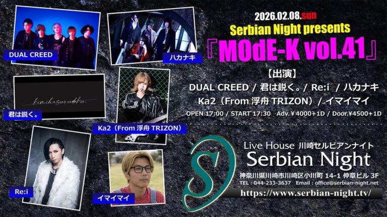【川崎セルビアンナイト】鋭利な感性が交錯する夜。主催イベント「MOdE-K vol.41」に「キミは鋭く。」出演決定！【2/8】