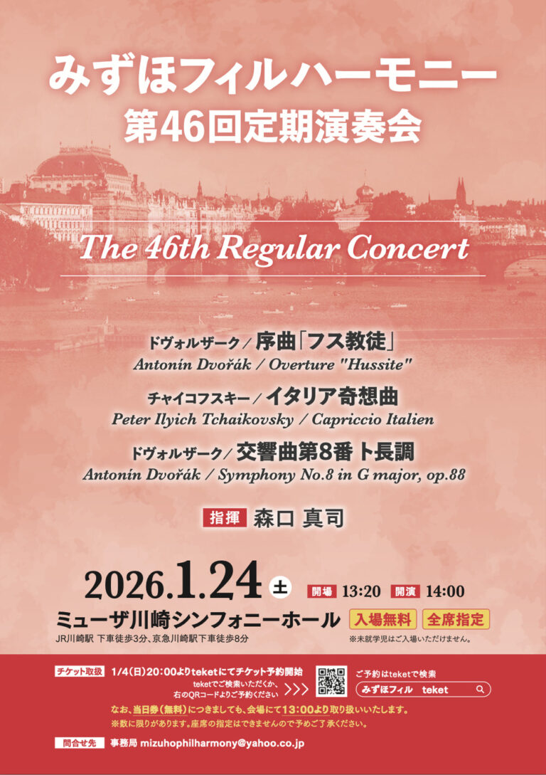 【ミューザ川崎】英国の風とボヘミアの熱情。みずほフィルハーモニー 第46回定期演奏会【1/24】