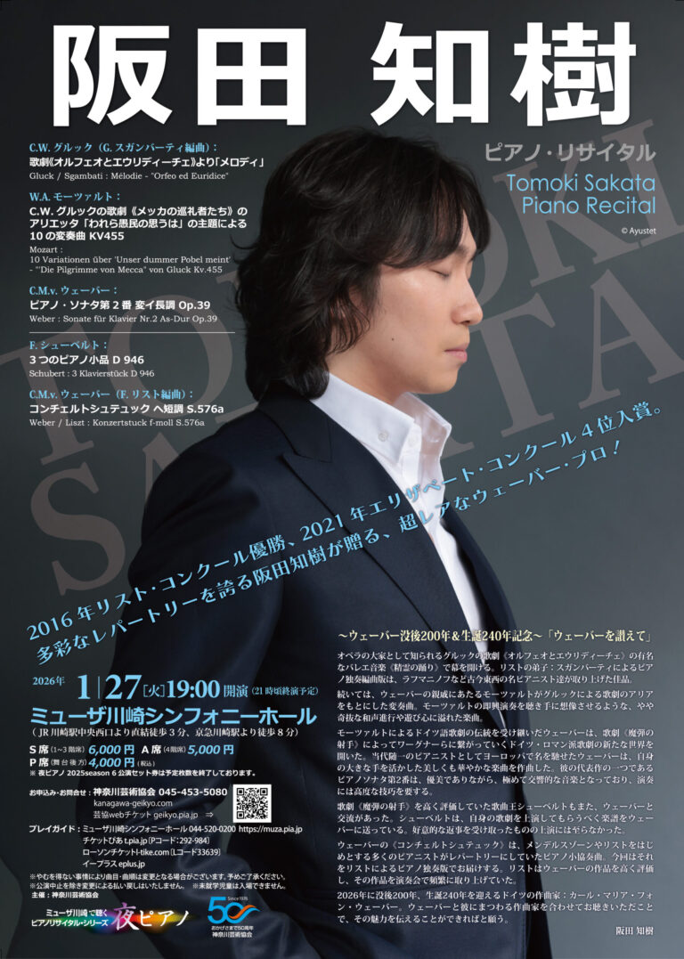 【ミューザ川崎】静寂と技巧が織りなす夜想曲。阪田知樹「夜ピアノ」リサイタル【1/27】