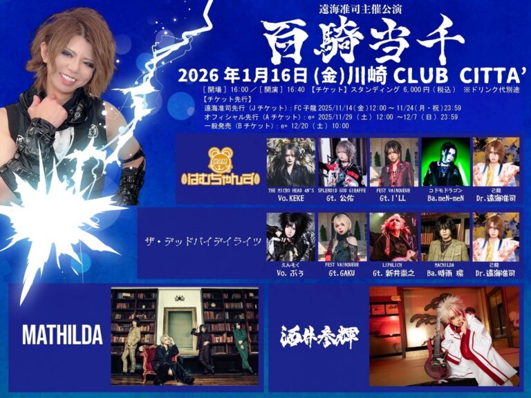 【CLUB CITTA’】遠海准司 主催公演「百騎当千」豪華セッションバンドが集結！【1/16】