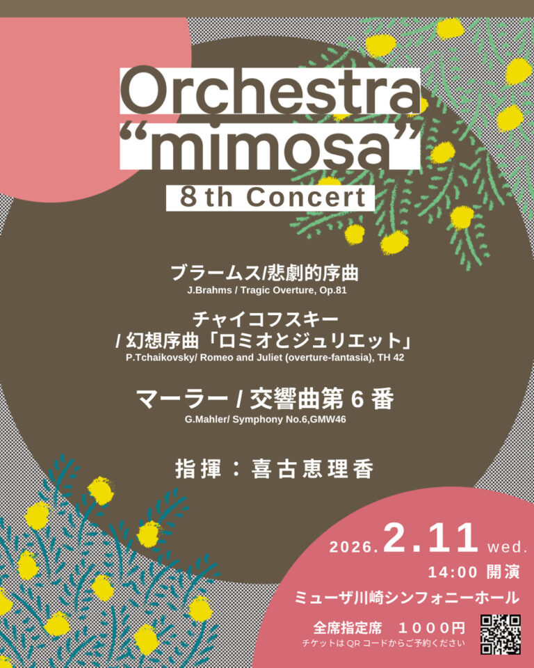【ミューザ川崎】運命のハンマーが鳴り響く！Orchestra “mimosa” 8th Concert【2/11】