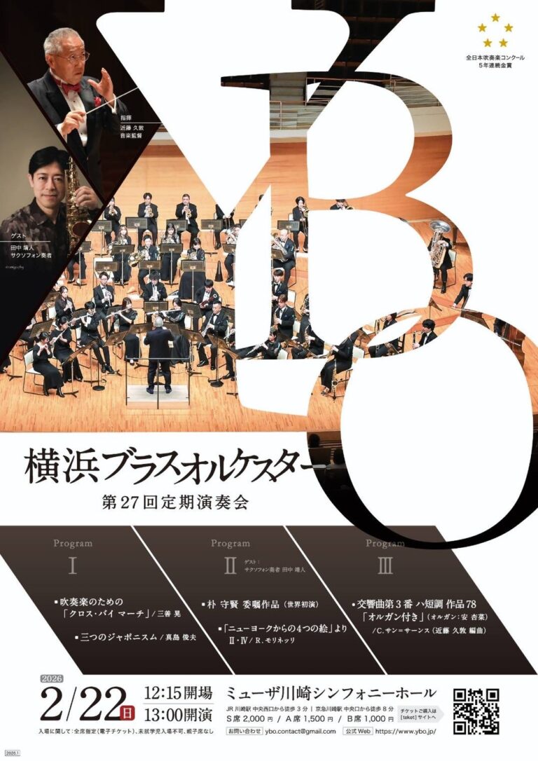 【ミューザ川崎】圧巻のパイプオルガンと吹奏楽の融合！横浜ブラスオルケスター第27回定期演奏会【2/22】